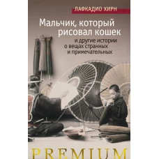 Мальчик, который рисовал кошек, и другие истории о вещах странных и примечательных