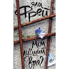 Мой лучший враг