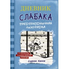 Дневник Слабака-6. Предпраздничная лихорадка