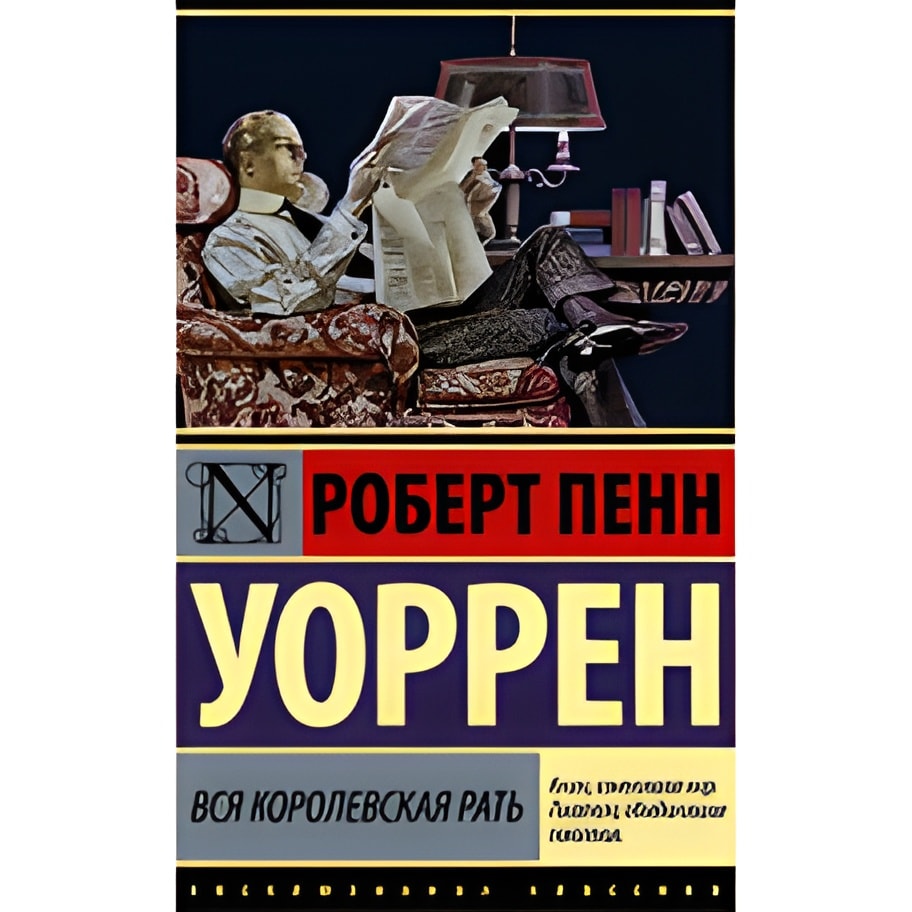 Вся королевская рать