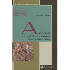 Арабский Халифат в раннее Средневековье