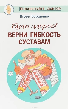 Будь здоров! Верни гибкость суставам