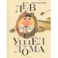 Лев ушел из дома