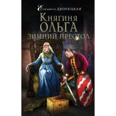 Княгиня Ольга. Зимний престол