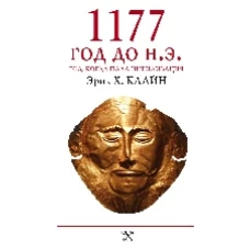 1177 год до н.э.