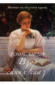 Взор синих глаз роман