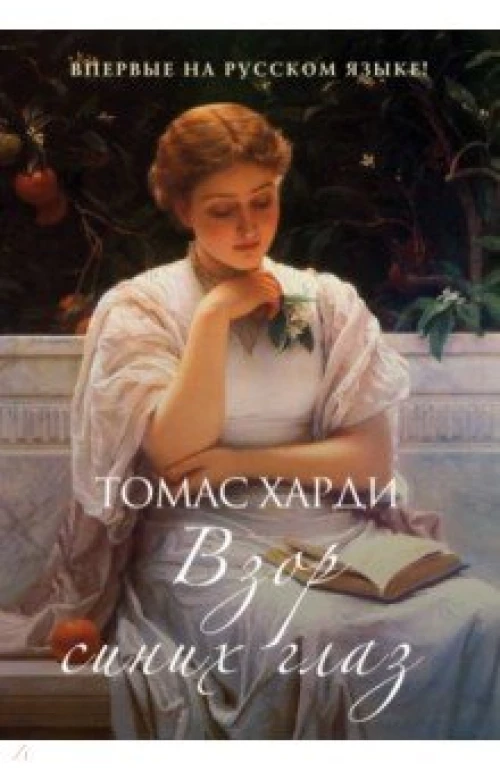 Взор синих глаз роман