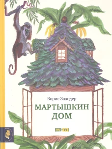 Мартышкин дом
