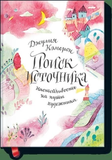 Поиск источника. Настойчивость на пути художника