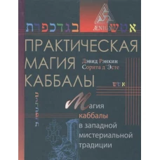 Практическая магия каббалы. Магия каббалы в западной мистериальной традиции
