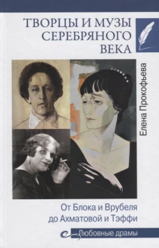 Творцы и музы Серебряного века