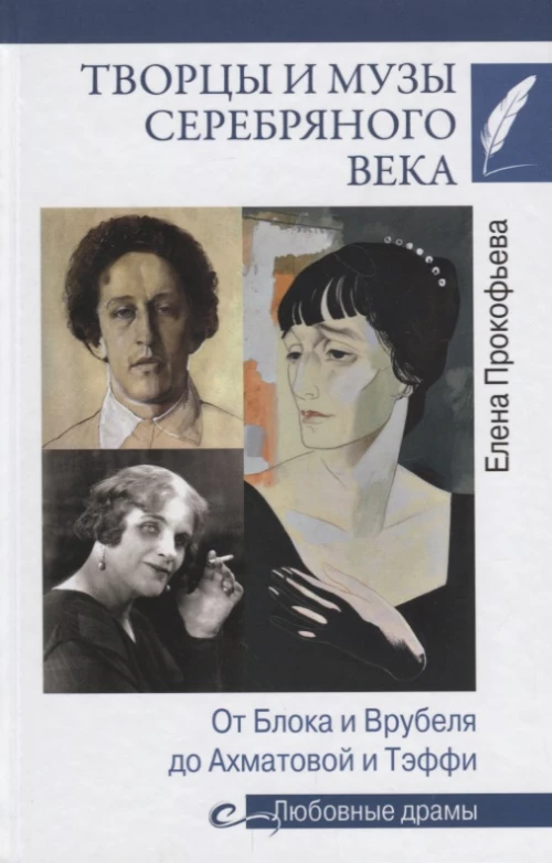 Творцы и музы Серебряного века