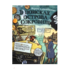 В поисках острова сокровищ. Пираты и джентльмены