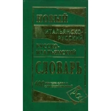 Новый итальянско-русский и русско-итальянский словарь. 100 000 слов и словосочетаний