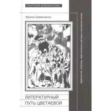 Литературный путь Цветаевой. Идеология, поэтика, идентичность автора в контексте эпохи