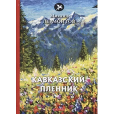 Кавказский пленник