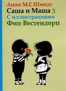 Саша и Маша 3.Рассказы для детей (с иллюстр.)