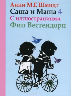 Саша и Маша 4