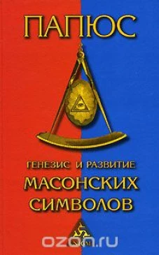 Генезис и развитие масонских символов