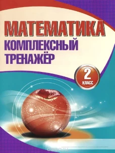 Математика. 2 класс. Комплексный тренажер
