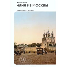 Няня из Москвы. Роман,повести и рассказы 