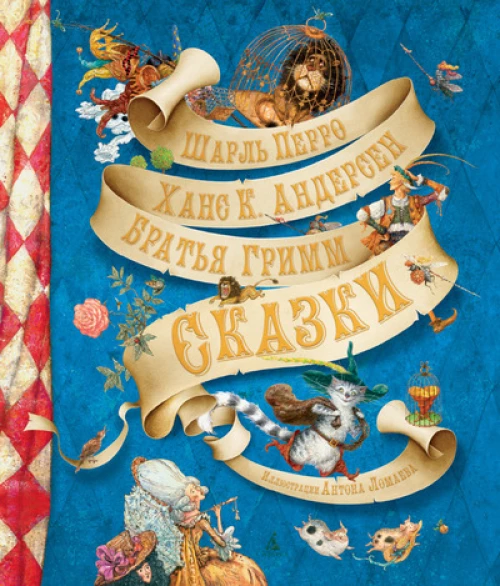 Сказки (иллюстр. А. Ломаева)