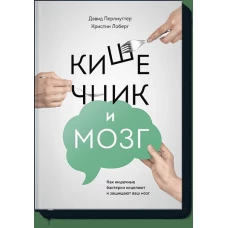 Кишечник и мозг. Как кишечные бактерии исцеляют и защищают ваш мозг