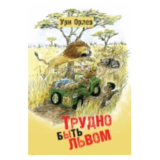 Трудно быть львом