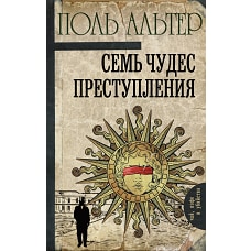 Семь чудес преступления