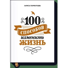 100 способов изменить жизнь. Часть первая