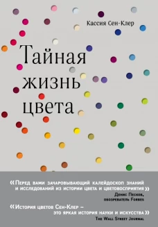 Тайная жизнь цвета