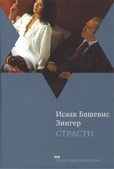 Страсти и другие рассказы.