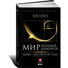 Мир,полный демонов:Наука-как свеча во тьме