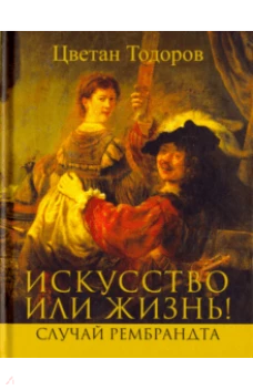 Искусство или жизнь
