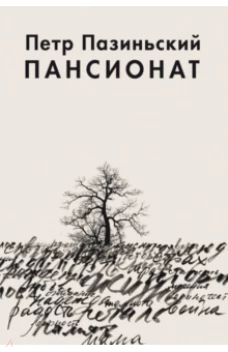 Пансионат