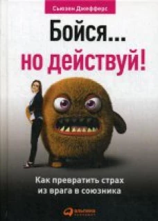 Бойся... но действуй! Как превратить страх из врага в союзника