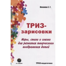 ТРИЗ-зарисовки. Игры, стихи и сказки для развития творческого воображения детей