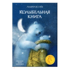 Колыбельная книга