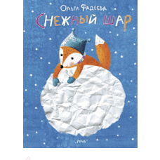 Снежный шар