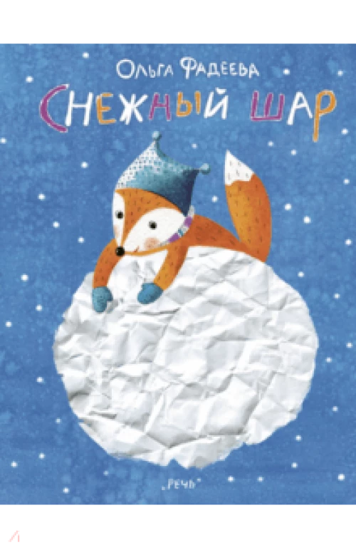 Снежный шар