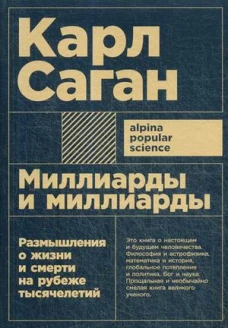 Миллиарды и миллиарды: Размышления о жизни и смерти на рубеже тысячелетий (Покет)