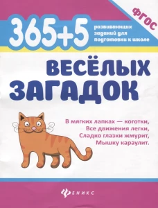 365+5 веселых загадок