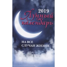 Лунный календарь на все случаи жизни: 2019 год