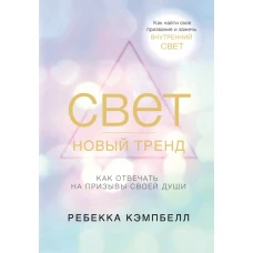 Свет - новый тренд