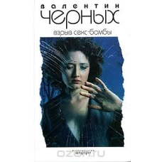 Взрыв Секс-бомбы