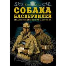 Собака Баскервилей