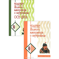 Трактат желтого императора о внутреннем т.1-2