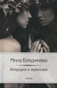 Бегущая в зеркалах Уцененный товар (№1)