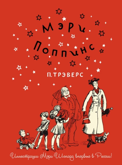 П. Трэверс. Мэри Поппинс