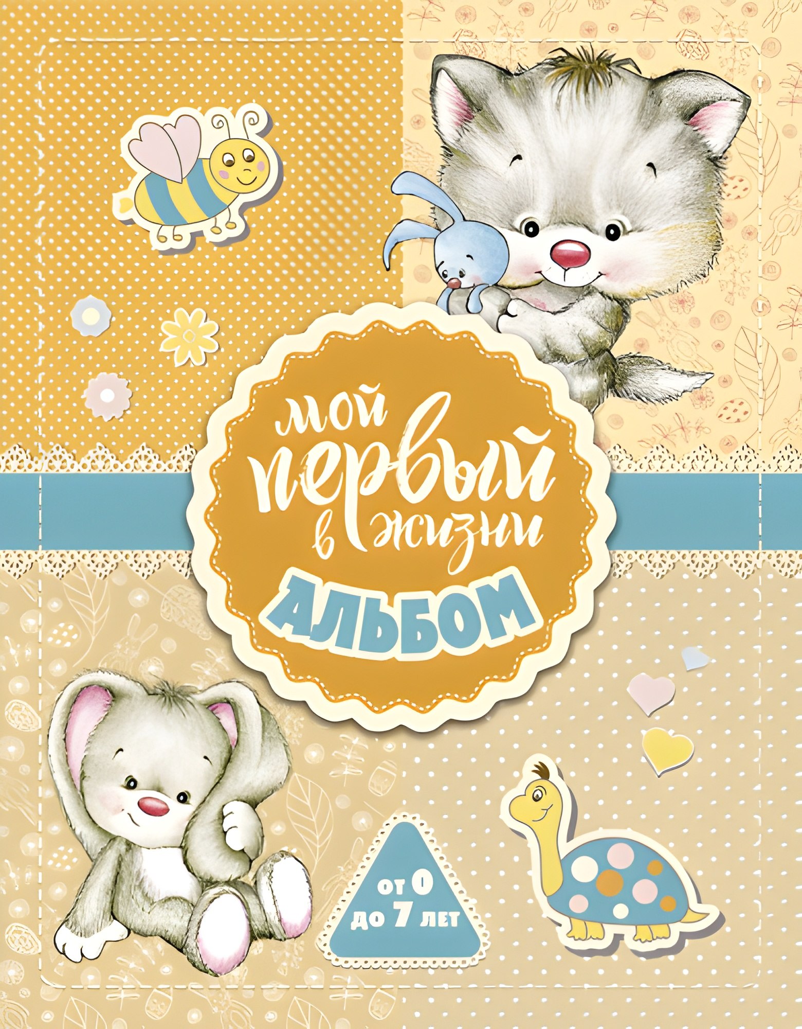 Мой первый в жизни альбом (для девочек)